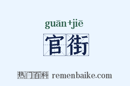 官街是什么意思的图片